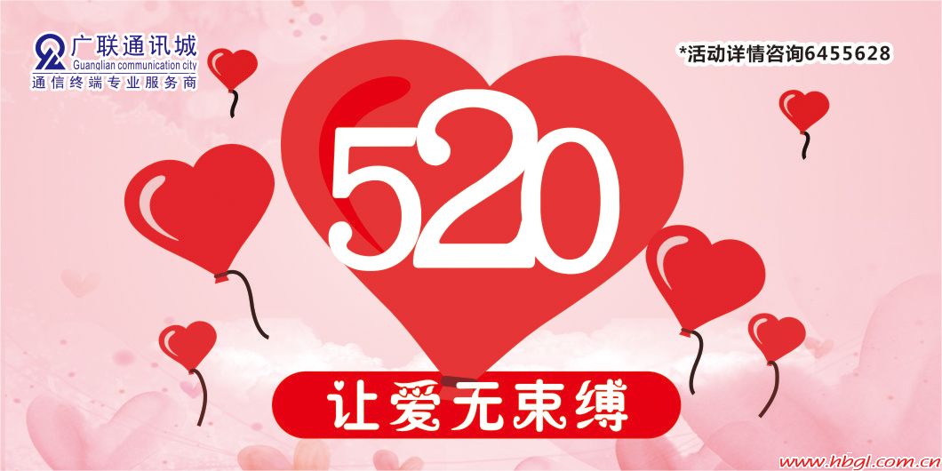 520表白日  讓愛不束縛