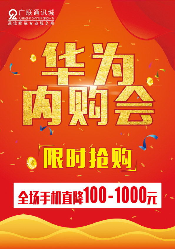 華為內(nèi)購會 全場直降100-1000元！