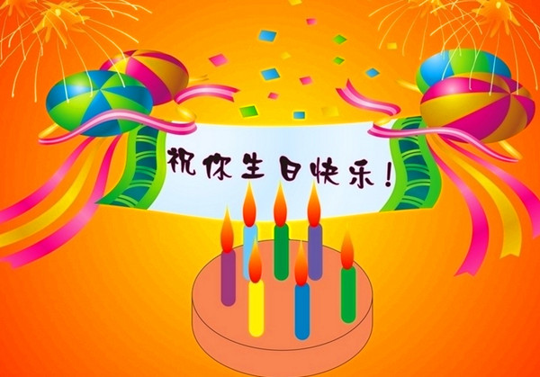 廣聯(lián)，生日快樂！