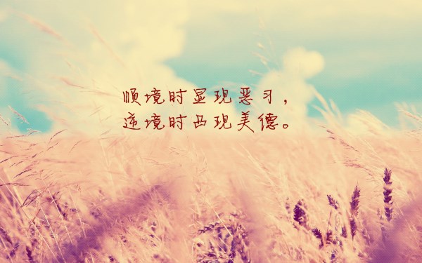 逆境—人生的舞臺