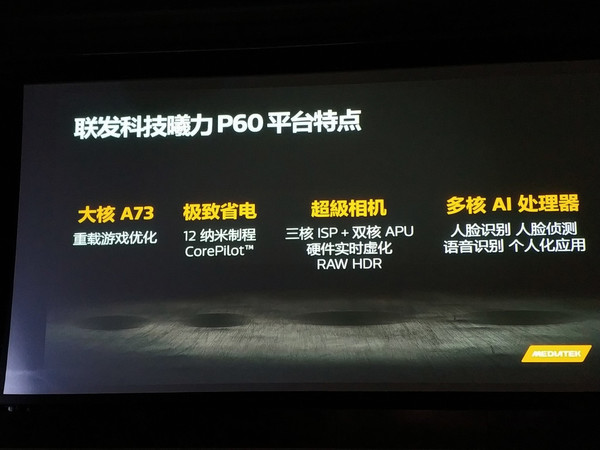 聯(lián)發(fā)科P60正式發(fā)布！12nm/A73性能炸裂
