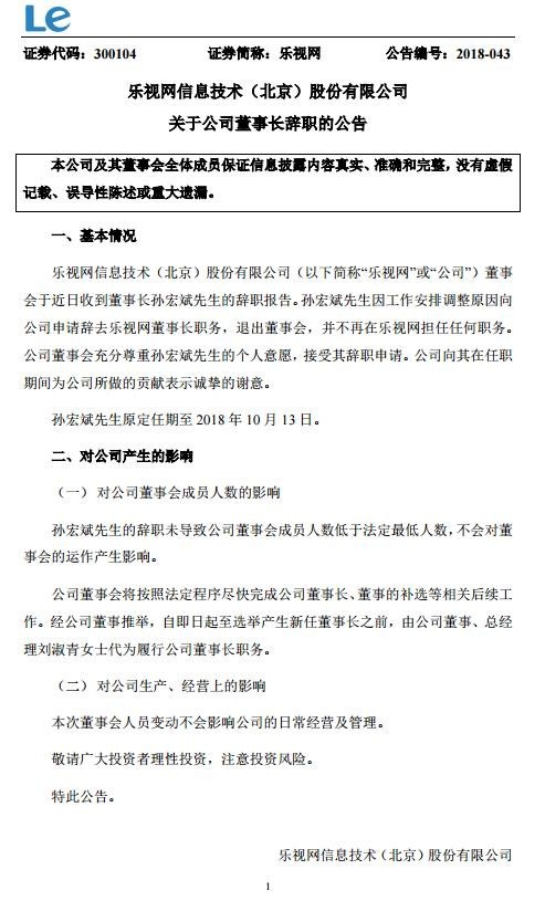 樂視發(fā)公告 孫宏斌正式辭去董事長職位