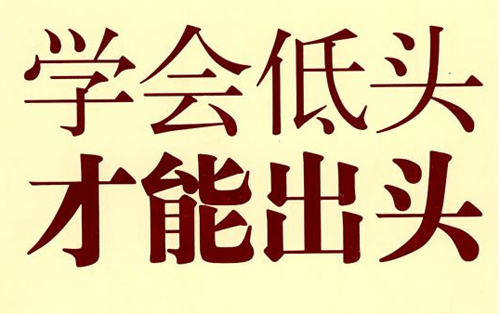 學(xué)會(huì)低頭，方能出頭