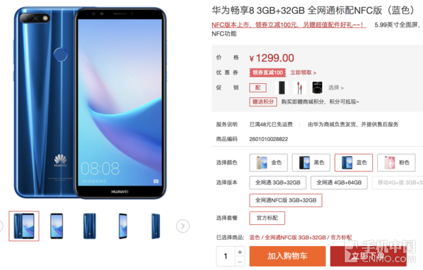 華為暢享8特惠1199元！新版本支持NFC