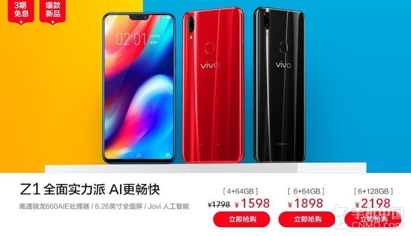 vivo Z1降至1598元 驍龍660/6.26英寸屏