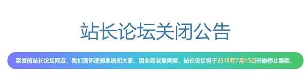 見證互聯(lián)網16年歷史 站長論壇宣布關閉