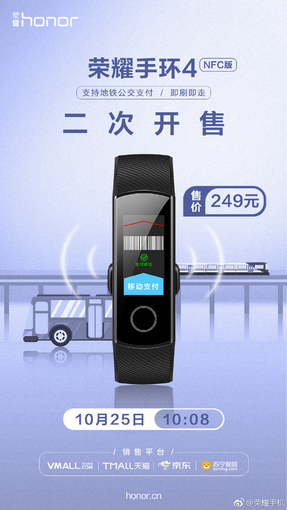 地鐵公交刷一刷 榮耀手環(huán)4 NFC再次開(kāi)售