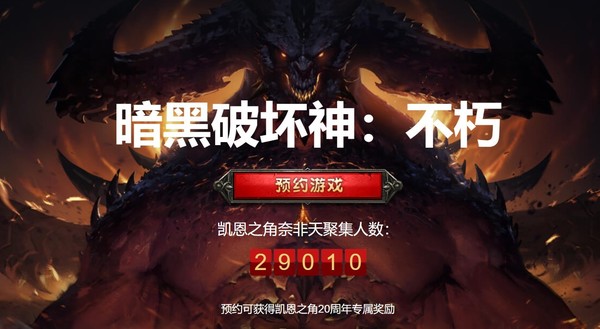 暴雪攜手網(wǎng)易開發(fā)“暗黑破壞神不朽”手游