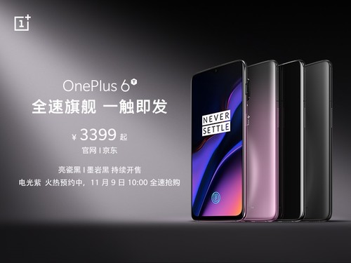 科技之美 11月9日一加6T電光紫再次開售