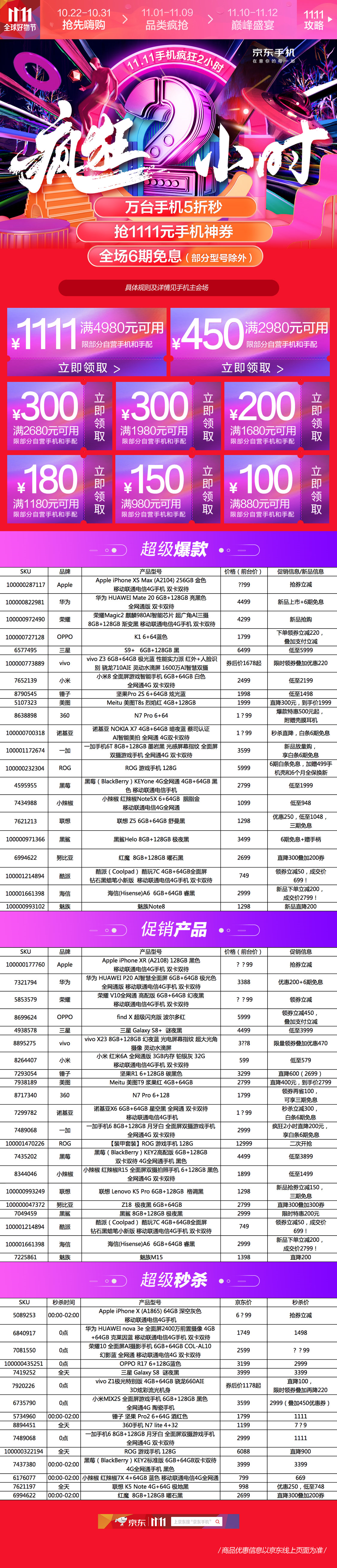 京東雙11瘋狂2小時(shí) 萬臺(tái)手機(jī)5折秒殺