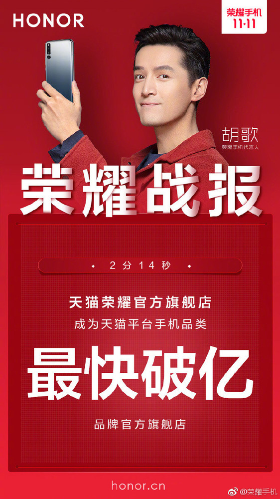 2分14秒！榮耀手機雙11銷售額閃電破億