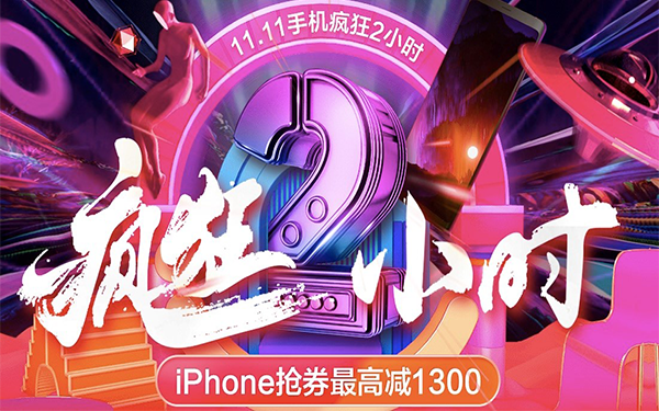 京東11.11十大品牌均超200% 僅用30分鐘