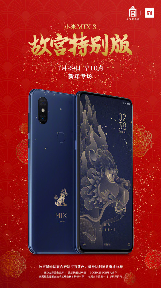 小米MIX 3故宮特別版新年加場 1月29日上午再度開售