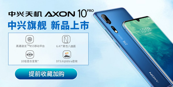 中興天機(jī)Axon 10 Pro安兔兔跑分官宣:38萬 5·6發(fā)布