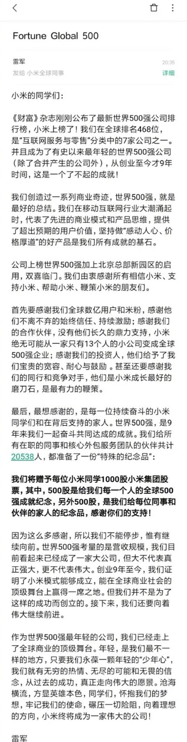 別人家的公司 小米進(jìn)世界500強(qiáng)送員工每人1000股股票  CNMO