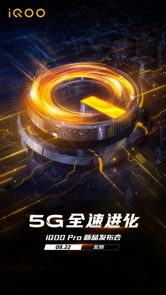 iQOO Pro 5G定檔8月22日 會是國內(nèi)最便宜的5G手機嗎？