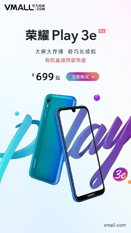 一張圖看懂榮耀Play3e 大屏大存儲(chǔ)/獨(dú)立三卡槽/699起