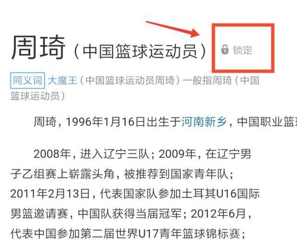 周琦百度百科詞條被鎖定 曾被改成“波蘭籃球運動員”  CNMO