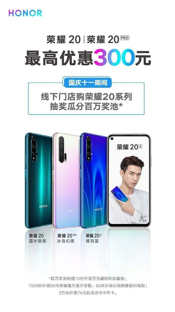 榮耀20系列最高直降300元 國慶線下購機(jī)瓜分百萬獎(jiǎng)池