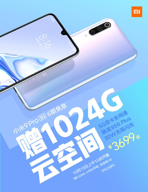 小米9 Pro 5G于10月15日再次開售 購機(jī)贈(zèng)送IT云空間