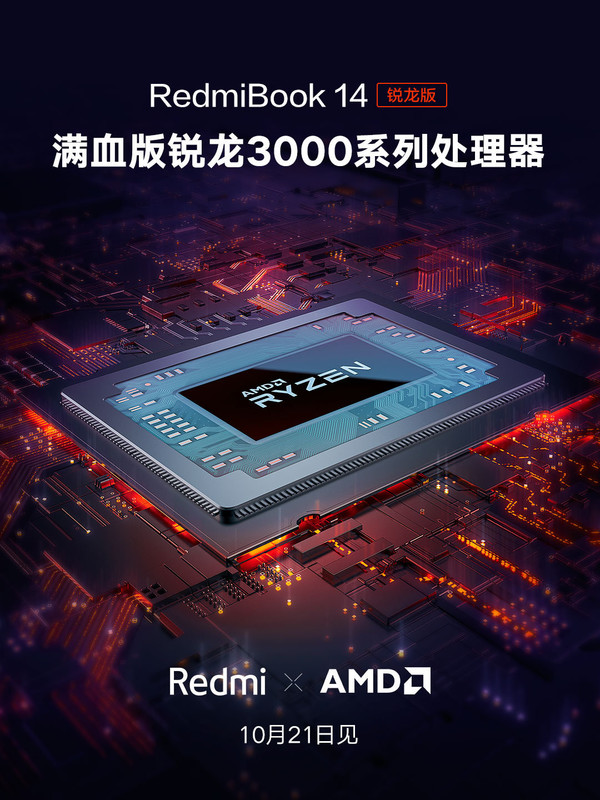 RedmiBook新品將搭載R5 3500U滿血版 10月21日見！  CNMO