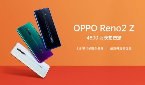 OPPO Reno 2Z上線官網(wǎng) 后置四攝/三種配色/2499元