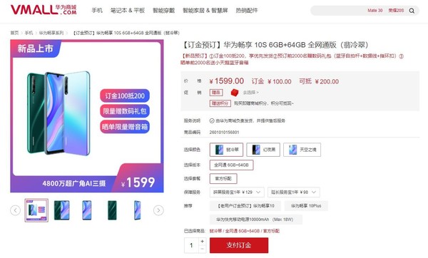 華為暢享10S開啟預(yù)訂 4800萬三攝/炫彩配色/1599元