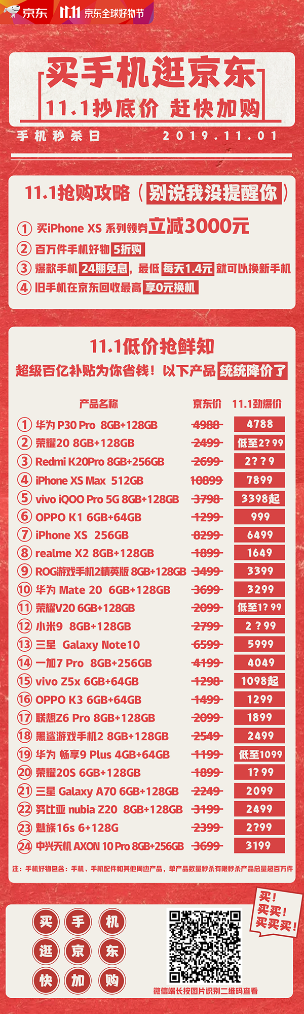 京東11.11手機(jī)優(yōu)惠搶先看 最高24期免息更有五折秒殺