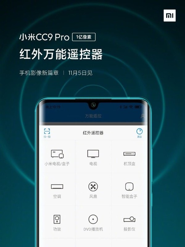 官方再曝小米CC9 Pro新特性 支持多功能NFC/紅外遙控